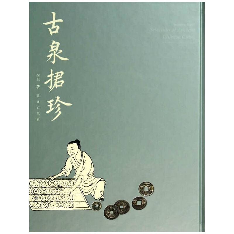 古泉捃珍