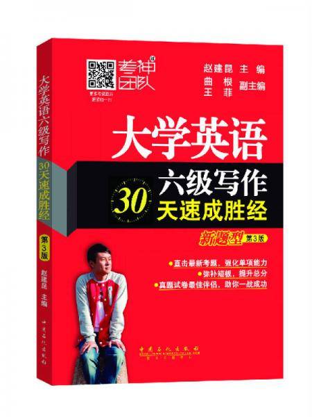 大学英语六级写作30天速成胜经（新题型 第3版）
