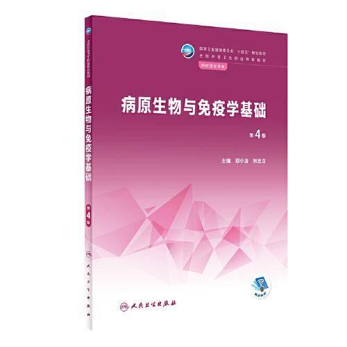 病原生物与免疫学基础（第4版/中职护理）