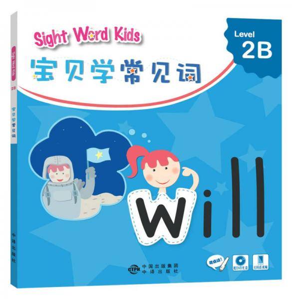 宝贝学常见词：Sight Word Kids 宝贝学常见词 Level 2B