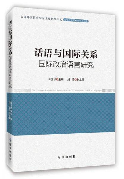 话语与国际关系：国际政治话语研究
