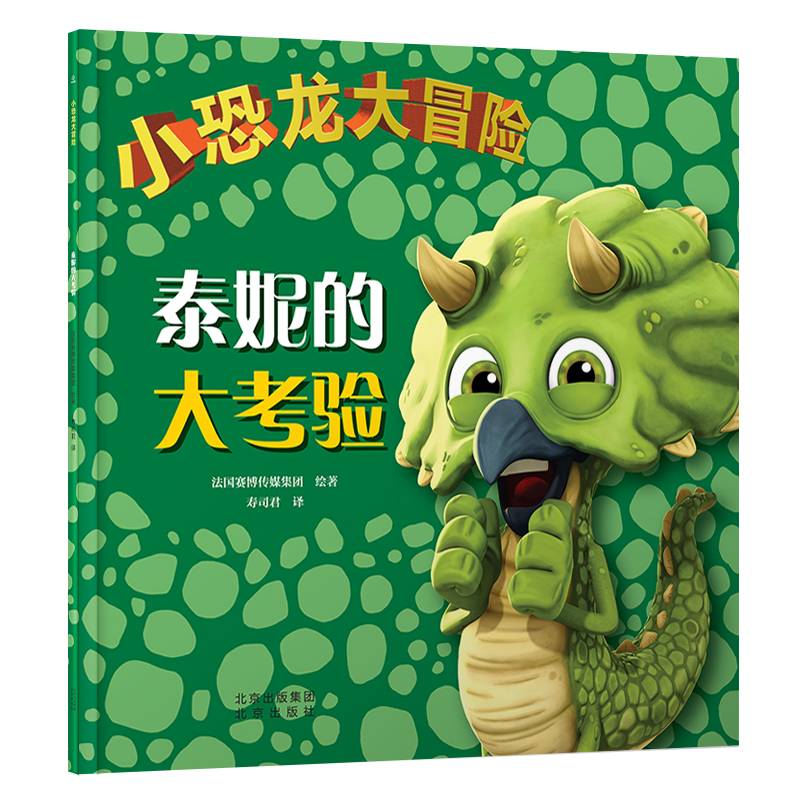 小恐龙大冒险：泰妮的大考验