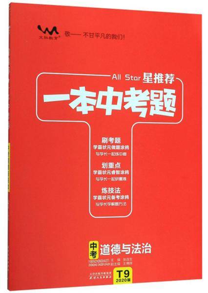 一本中考题：中考道德与法治（2020版）