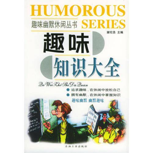 趣味知识大全