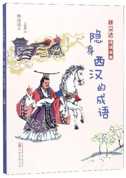 林汉达成语故事两汉卷《隐身西汉的成语》套装3册