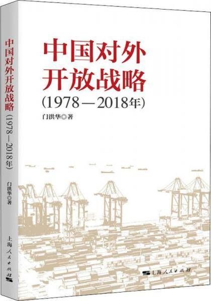 中国对外开放战略（1978―2018年）