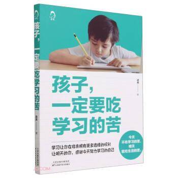 孩子，一定要吃学习的苦