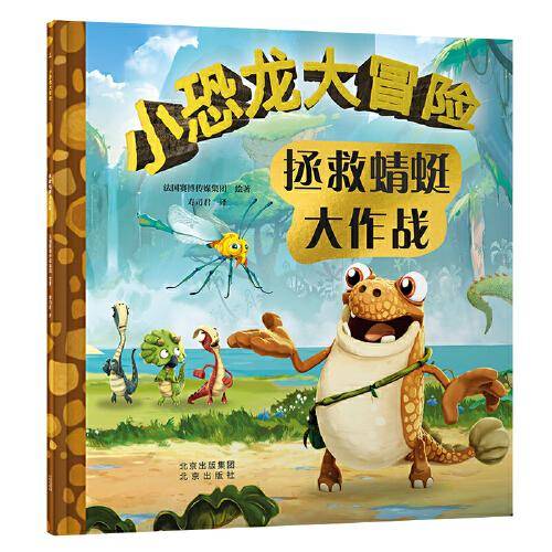 小恐龙大冒险：拯救蜻蜓大作战