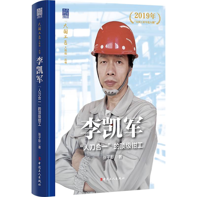 李凯军 : “人刀合一”的顶级钳工  “大国工匠人物传”丛书第一辑