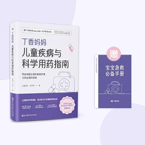 丁香妈妈儿童疾病与科学用药指南（写给中国父母的疾病护理与安全用药攻略）