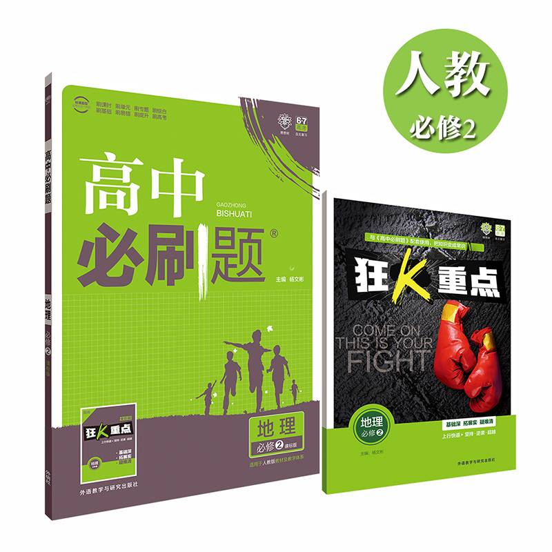 理想树 2017新版 高中必刷题地理必修2:课标版 适用于人教版教材及教学体系 配四色同步讲解狂K重点