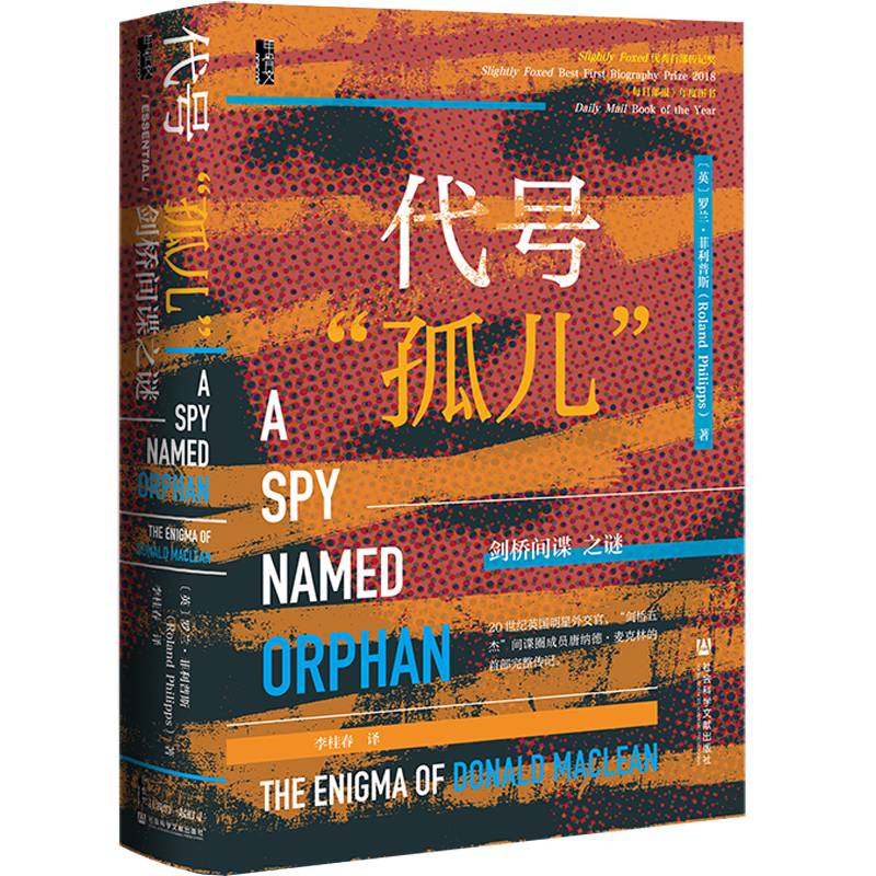 甲骨文丛书·代号“孤儿”：剑桥间谍之谜