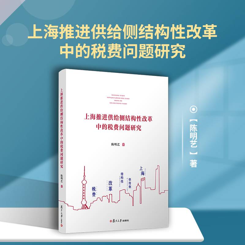上海推进供给侧结构性改革中的税费问题研究