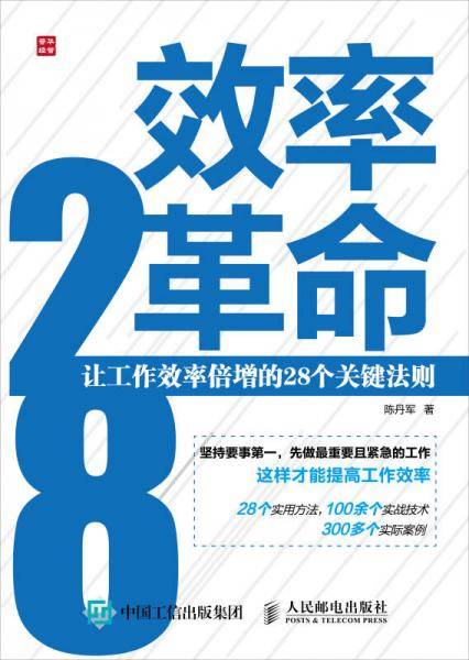 效率革命――让工作效率倍增的28个关键法则