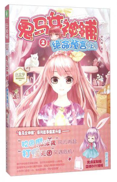 小文学爆笑学园4--鬼马女神捕②之绝命预言（上）