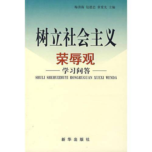 树立社会主义荣辱观学习问答