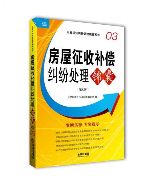 房屋征收补偿纠纷处理锦囊
