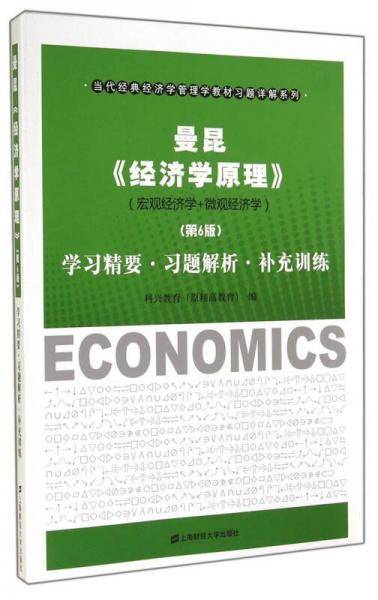 曼昆《经济学原理（第6版）》学习精要·习题解析·补充训练（宏观经济学+微观经济学）