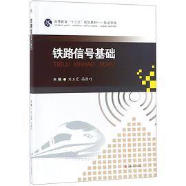 铁路信号基础(轨道交通高等教育十三五规划教材)