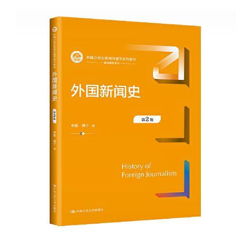 外国新闻史（第2版）(新编21世纪新闻传播学系列教材)