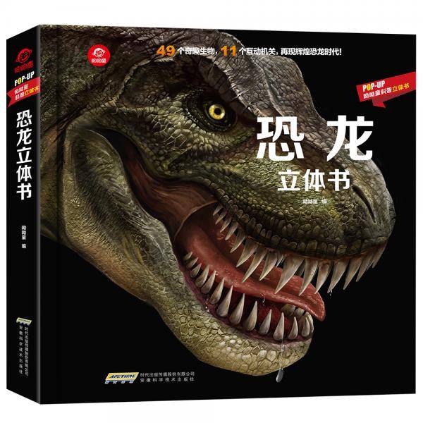 POP-UP科普立体书：恐龙