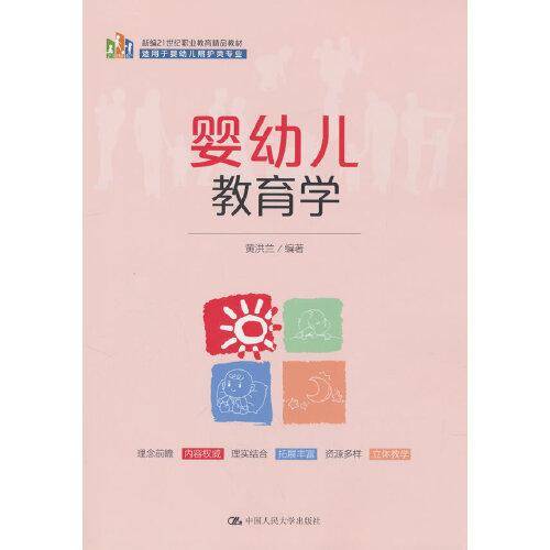 婴幼儿教育学（新编21世纪职业教育精品教材；适用于婴幼儿照护类专业）