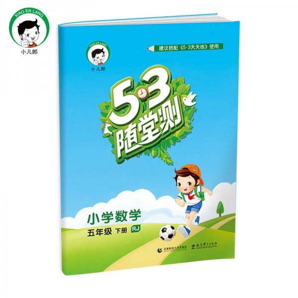 53随堂测 小学数学 五年级下册 RJ（人教版）2019年春 含参考答案