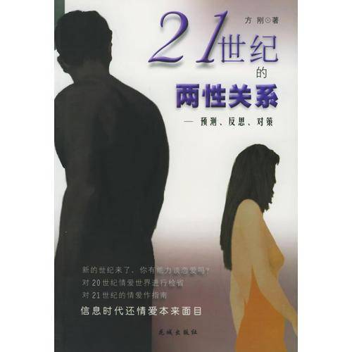 21世纪的两性关系