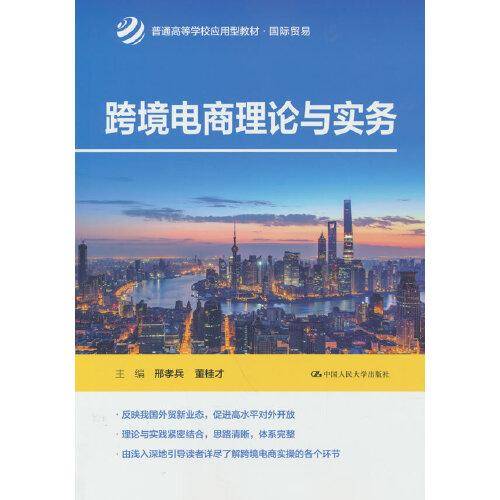 跨境电商理论与实务（）