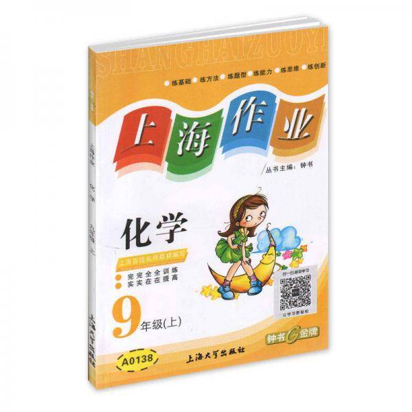 上海作业：化学九年级（上）