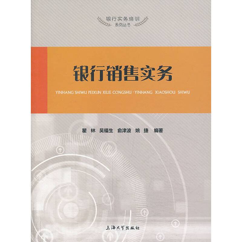 银行实务培训系列丛书：银行销售实务