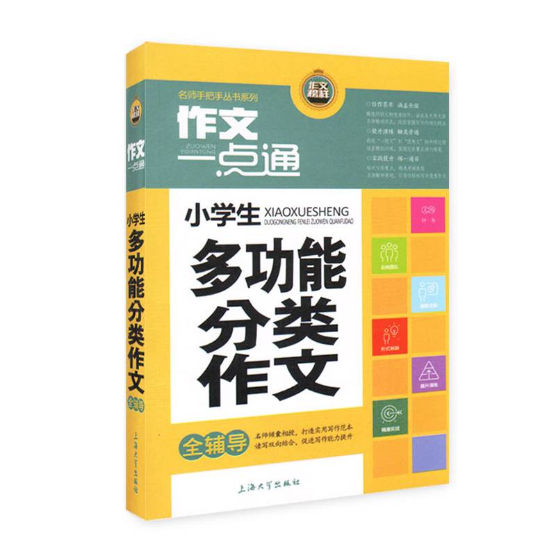最新小学生多功能分类作文全辅导 全彩升级版