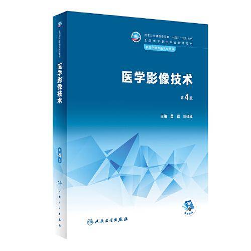 医学影像技术（第4版/中职影像）