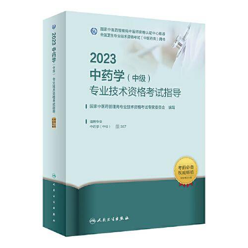 人卫版·2023中药学（中级）专业技术资格考试指导·2023新版·职称考试
