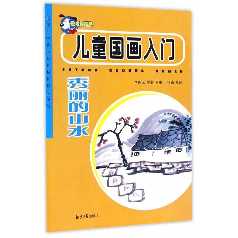 儿童国画入门：秀丽的山水