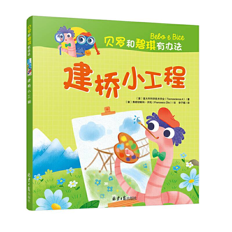 贝罗和碧琪有办法：建桥小工程