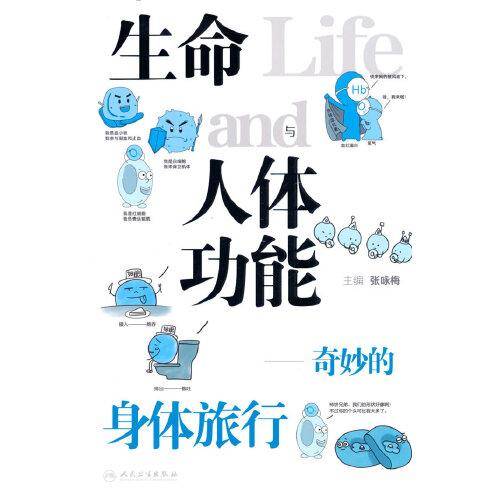 生命与人体功能——奇妙的身体旅行