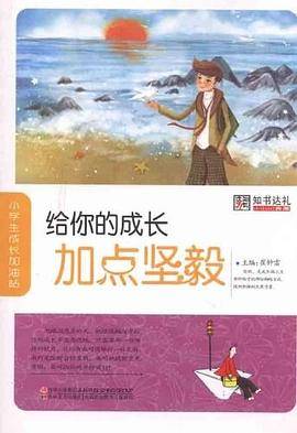 给你的成长加点坚毅