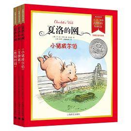 夏洛的网