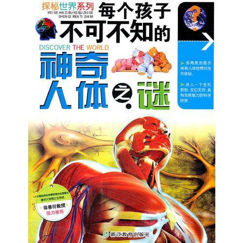 每个孩子不可不知的神奇人体之谜