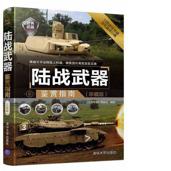 陆战武器鉴赏指南（珍藏版）