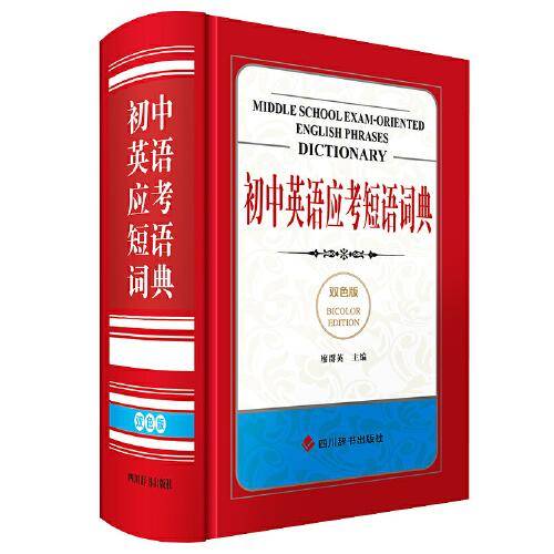 初中英语应考短语词典(双色版)
