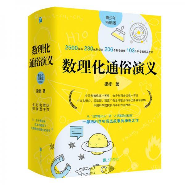 数理化通俗演义(青少年插图版)(全5册)