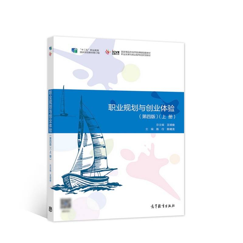 职业规划与创业体验（第四版）（上册）