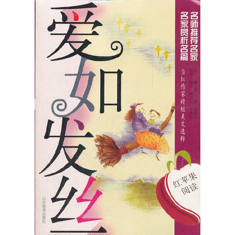 红苹果阅读之2：爱如发丝