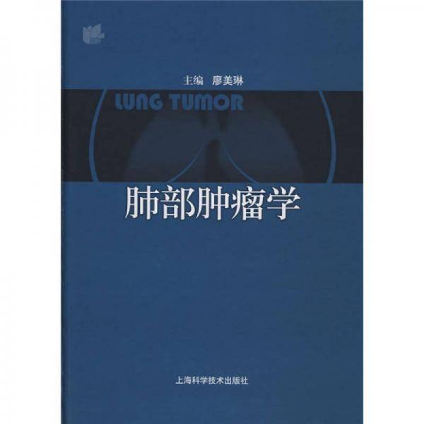 肺部肿瘤学