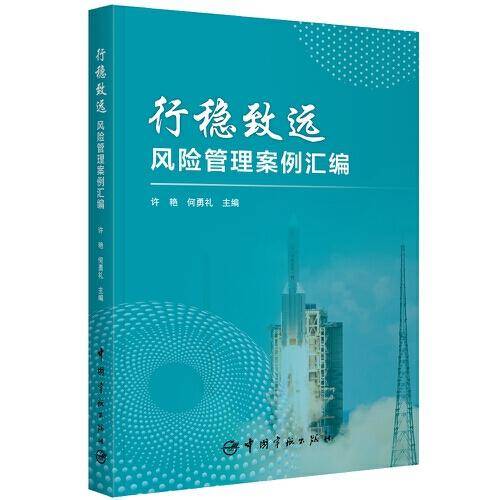 行稳致远--风险管理案例汇编