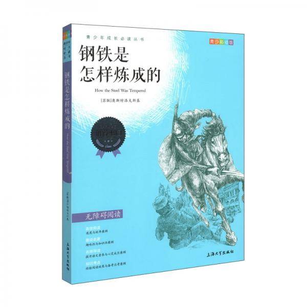 钟书图书・我最优阅・青少版彩插版・钢铁是怎样练成的（第一辑）