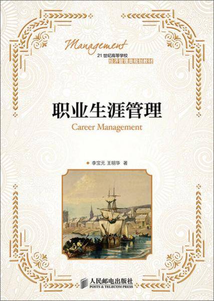 职业生涯管理