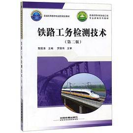铁路工务检测技术(第2版普通高等学校铁道工程专业新编系列教材)